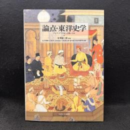 論点・東洋史学　アジア・アフリカへの問い158