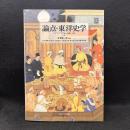 論点・東洋史学　アジア・アフリカへの問い158