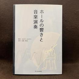 ホールの響きと音楽演奏