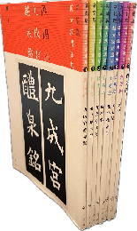 新装版 拡大法書選集〈全8巻〉
