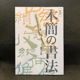 木簡の書法 新装版