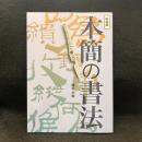 木簡の書法 新装版