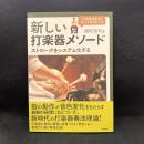 新しい打楽器メソード ～ストロークをシステム化する