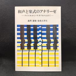 和声と楽式のアナリーゼ : バイエルからソナタアルバムまで