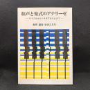和声と楽式のアナリーゼ : バイエルからソナタアルバムまで