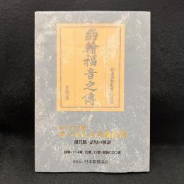 ヨハネによる福音書 : 現代版・語句の解説 ＜ヨハネによる福音書＞