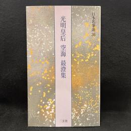 光明皇后・空海・最澄集 ＜日本名筆選 36＞