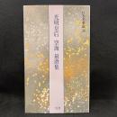 光明皇后・空海・最澄集 ＜日本名筆選 36＞
