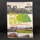 埼玉 鉄道再発見！　国鉄・JR編