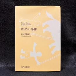 成熟の年齢