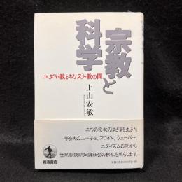宗教と科学　ユダヤ教とキリスト教の間