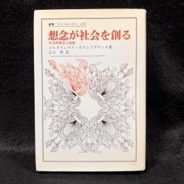 想念が社会を創る : 社会的想念と制度 ＜叢書・ウニベルシタス 452＞