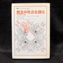想念が社会を創る : 社会的想念と制度 ＜叢書・ウニベルシタス 452＞