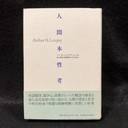 人間本性考