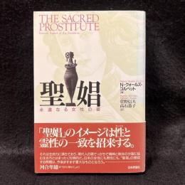 聖娼 : 永遠なる女性の姿
