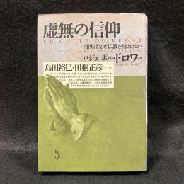 虚無の信仰 : 西欧はなぜ仏教を怖れたか