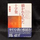 描かれなかった十字架: 初期キリスト教の光と闇
