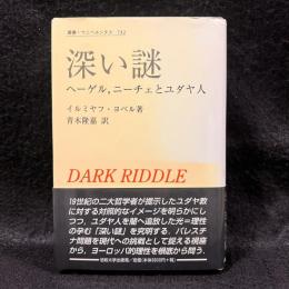 深い謎 : ヘーゲル,ニーチェとユダヤ人 ＜叢書・ウニベルシタス 732＞