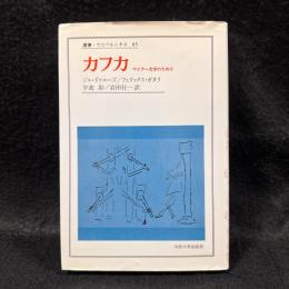 カフカ マイナー文学のために＜叢書・ウニベルシタス 85＞
