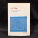 カフカ マイナー文学のために＜叢書・ウニベルシタス 85＞