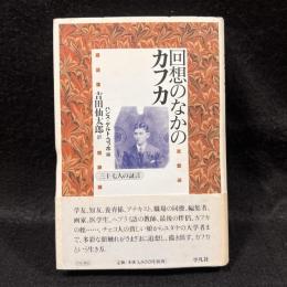 回想のなかのカフカ : 三十七人の証言