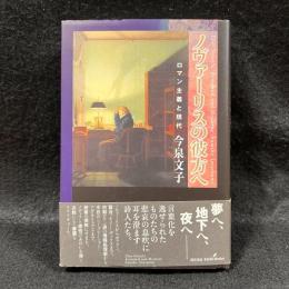 ノヴァーリスの彼方へ : ロマン主義と現代