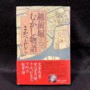 越前堀むかし物語