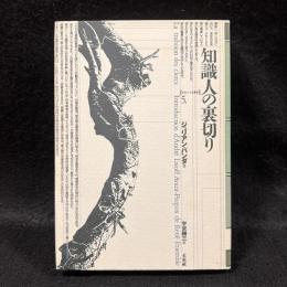 知識人の裏切り ＜ポイエーシス叢書 5＞