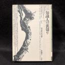 知識人の裏切り ＜ポイエーシス叢書 5＞
