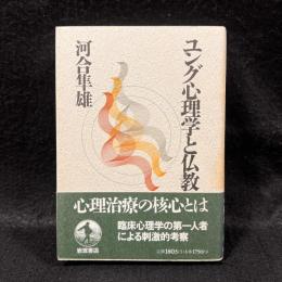 ユング心理学と仏教
