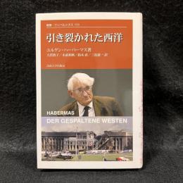 引き裂かれた西洋 ＜叢書・ウニベルシタス 920＞