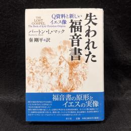 失われた福音書 : Q資料と新しいイエス像