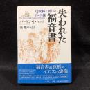 失われた福音書 : Q資料と新しいイエス像