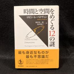 時間と空間をめぐる12の謎