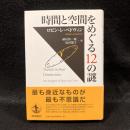時間と空間をめぐる12の謎