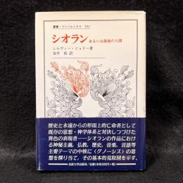 シオラン ＜叢書・ウニベルシタス 593＞