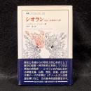 シオラン ＜叢書・ウニベルシタス 593＞