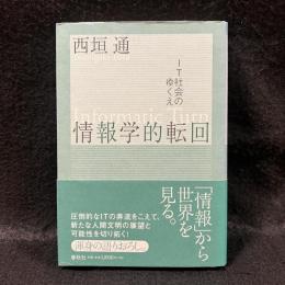 情報学的転回 : IT社会のゆくえ