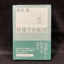 情報学的転回 : IT社会のゆくえ