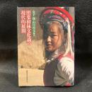 照葉樹林文化論の現代的展開