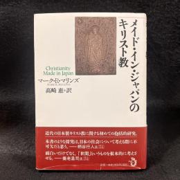 メイド・イン・ジャパンのキリスト教