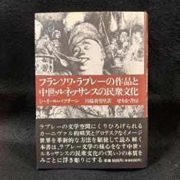 フランソワ・ラブレーの作品と中世・ルネッサンスの民衆文化