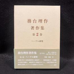ヘーゲル研究 ＜務台理作著作集 第2巻＞