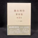 ヘーゲル研究 ＜務台理作著作集 第2巻＞
