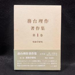 現象学研究 ＜務台理作著作集 第1巻＞