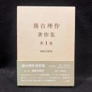 現象学研究 ＜務台理作著作集 第1巻＞