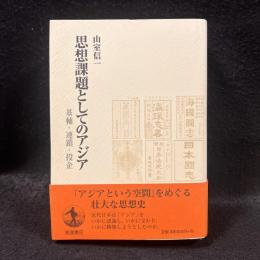 思想課題としてのアジア : 基軸・連鎖・投企