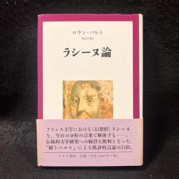 ラシーヌ論
