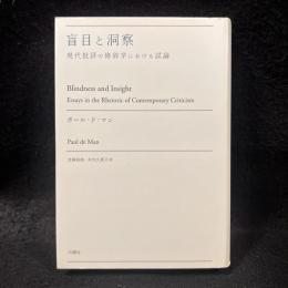 盲目と洞察 : 現代批評の修辞学における試論 ＜叢書・エクリチュールの冒険＞