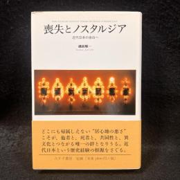 喪失とノスタルジア : 近代日本の余白へ